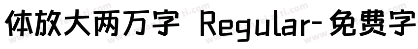 体放大两万字 Regular字体转换